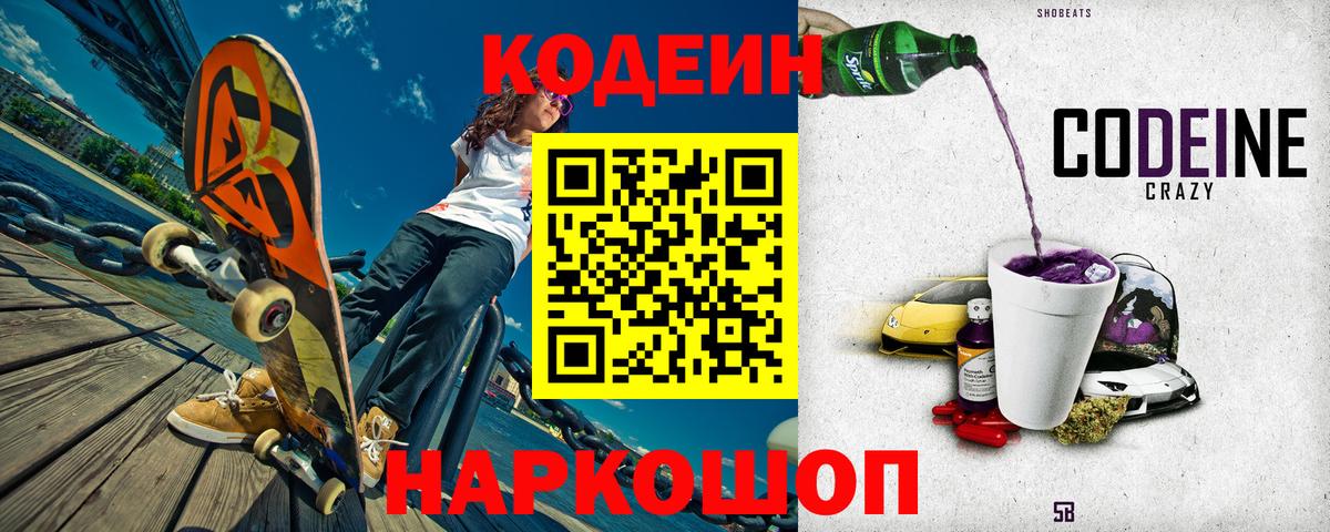 Codein Purple Drank Казань